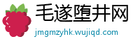 毛遂堕井网